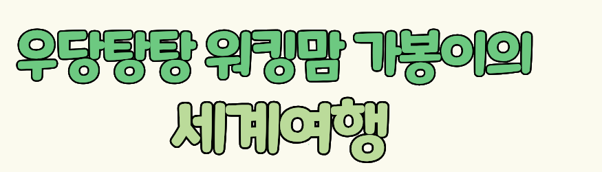 돈벌며 여행하는 가봉이의 세계여행