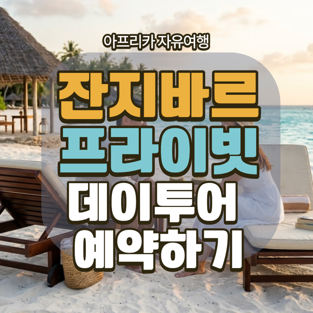 탄자니아 잔지바르