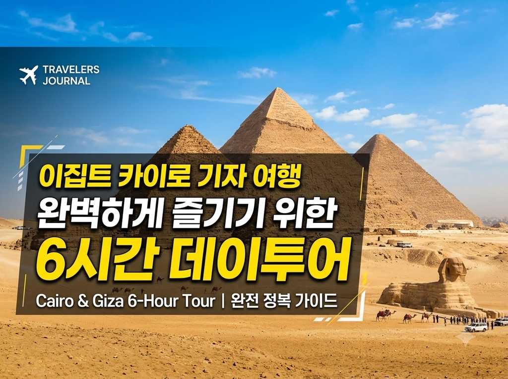 이집트 카이로 여행