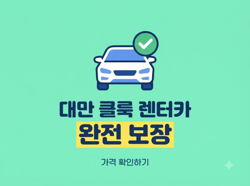 클룩 렌트카