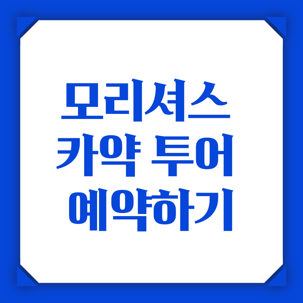 모리셔스 신혼여행