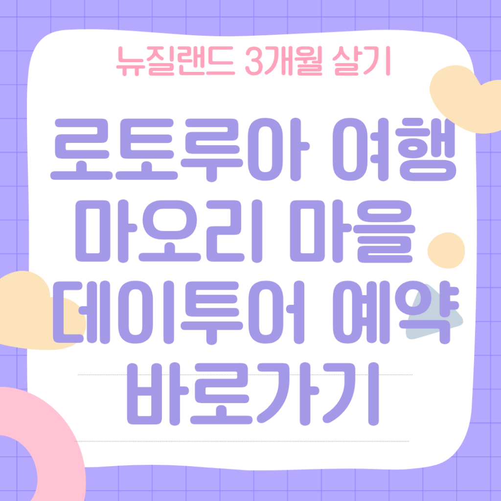 뉴질랜드 북섬 여행코스