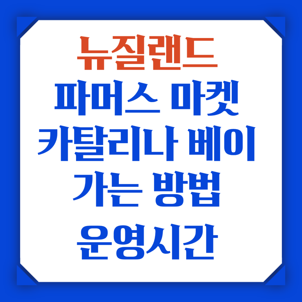 뉴질랜드 자유여행