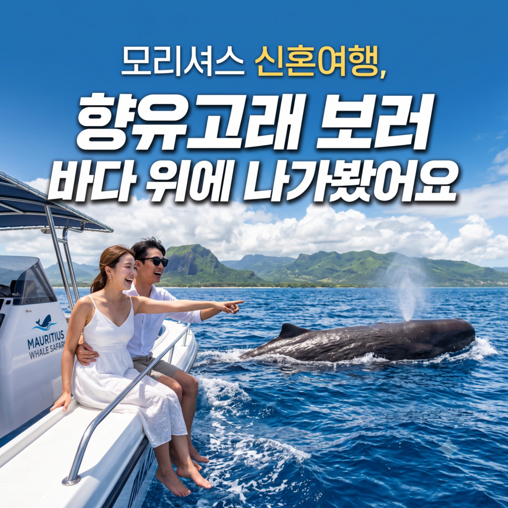 모리셔스 신혼여행