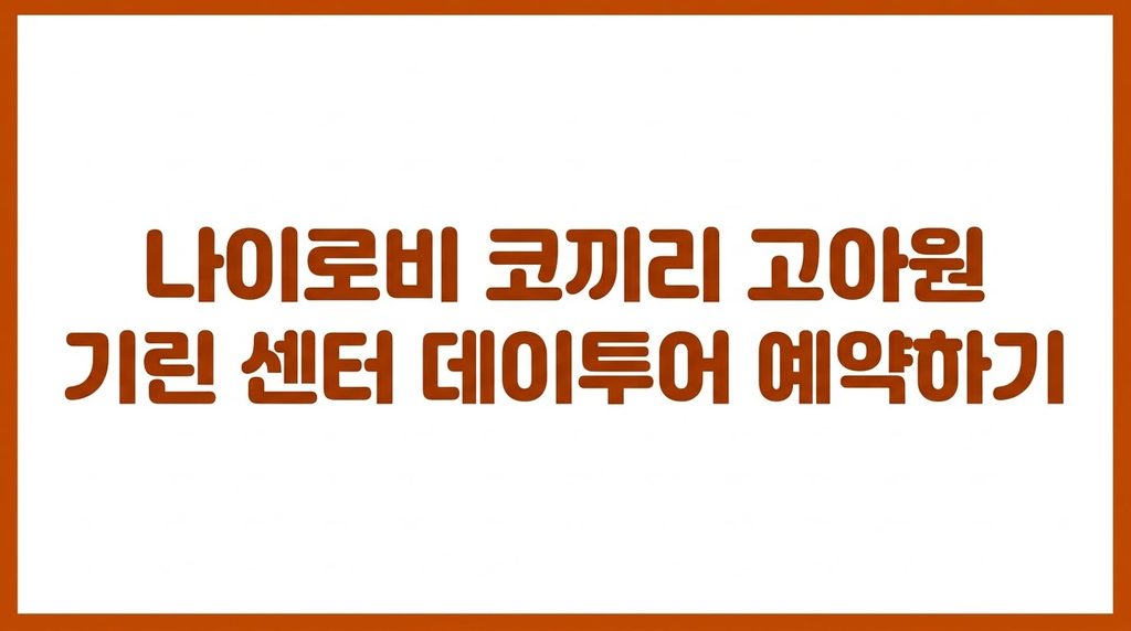 나이로비 여행