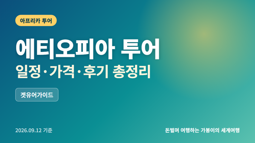 에티오피아 여행