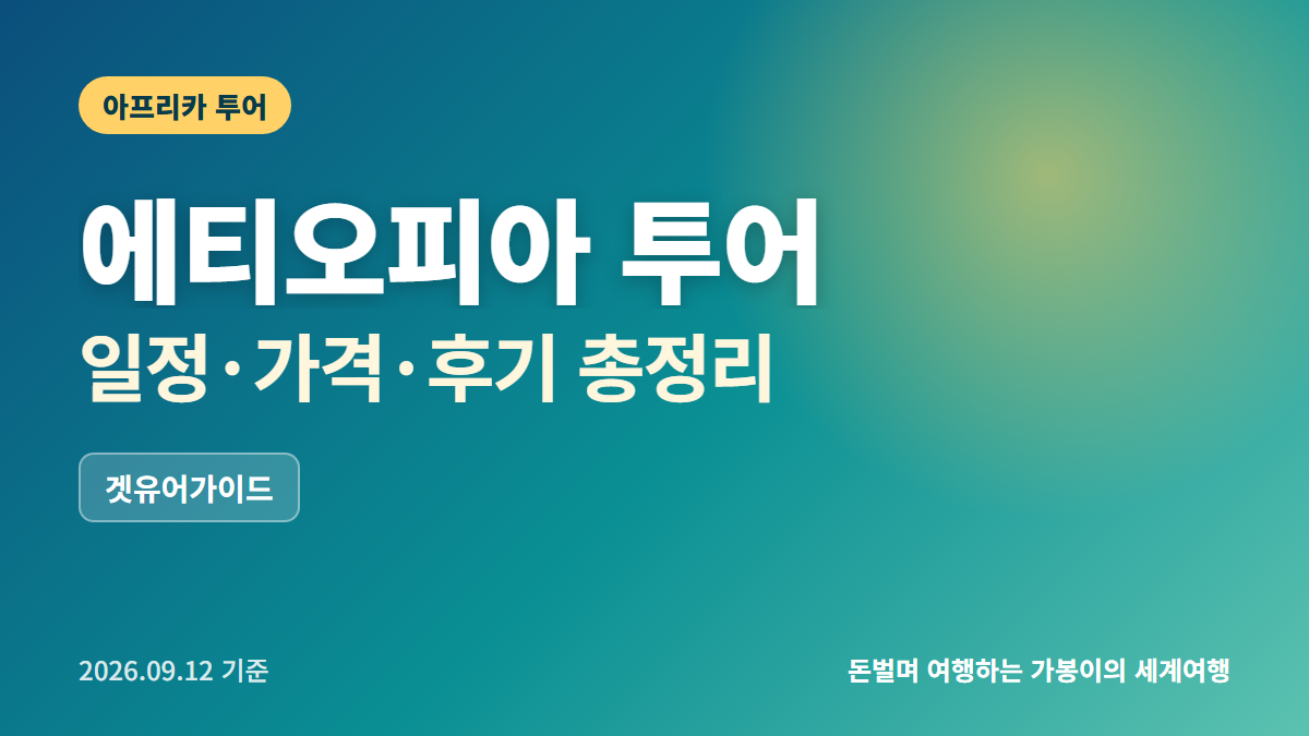 에티오피아 여행