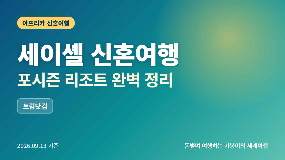 세이셸 신혼여행