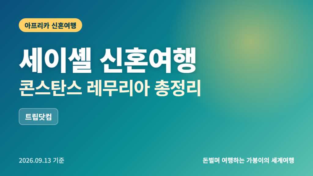 세이셸 신혼여행지 추천