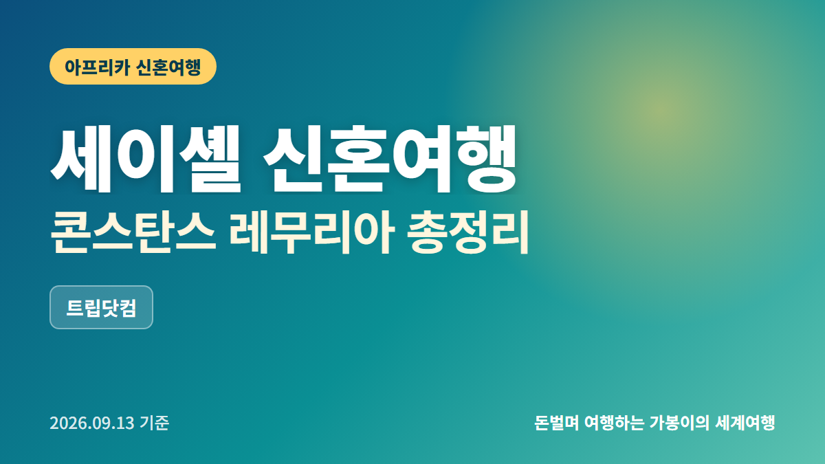 세이셸 신혼여행지 추천