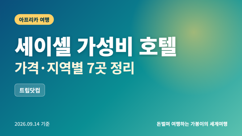 세이셸 가성비 호텔