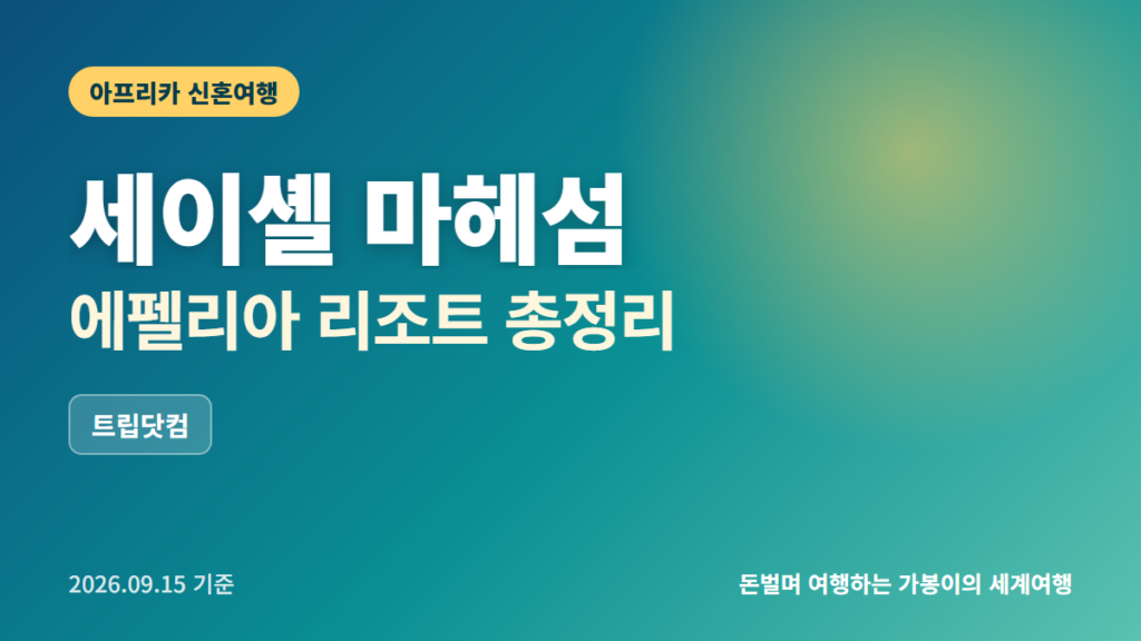 세이셸 마헤섬