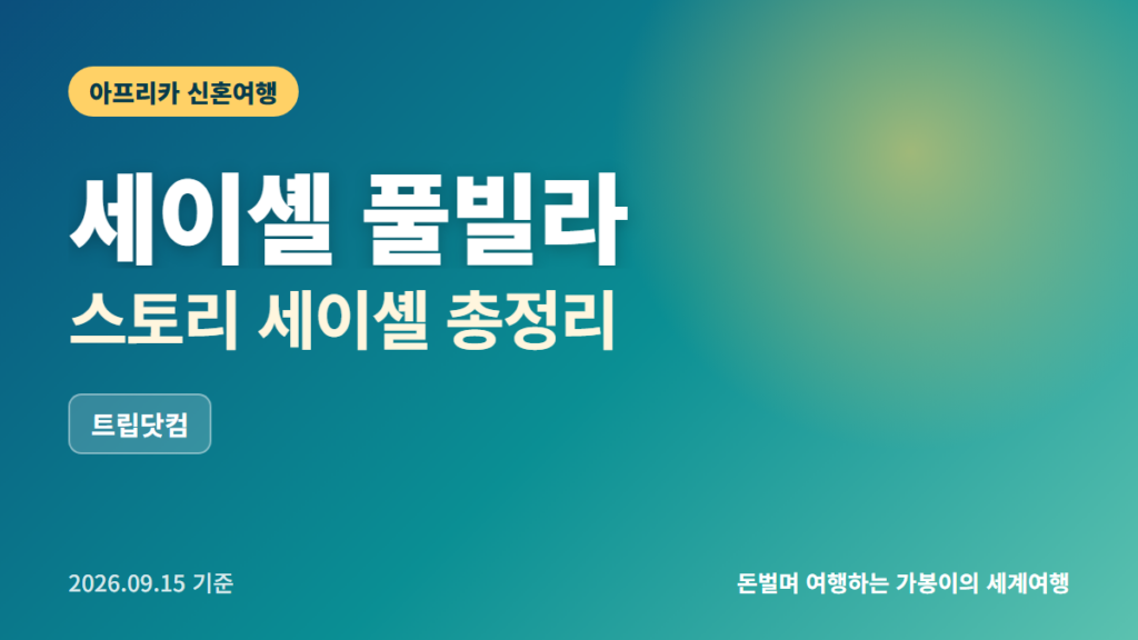 세이셸 풀빌라