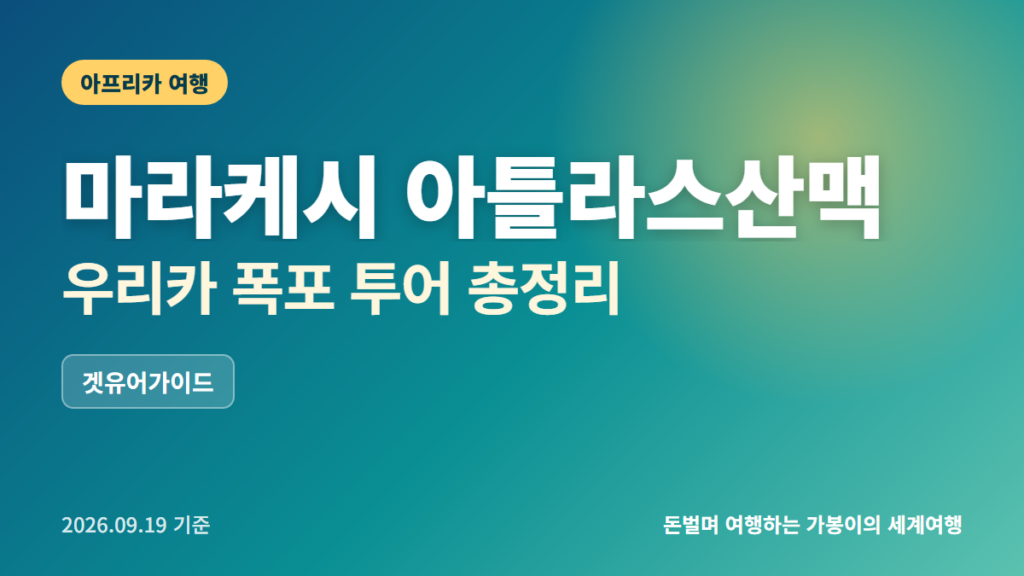 마라케시 아틀라스산맥 투어