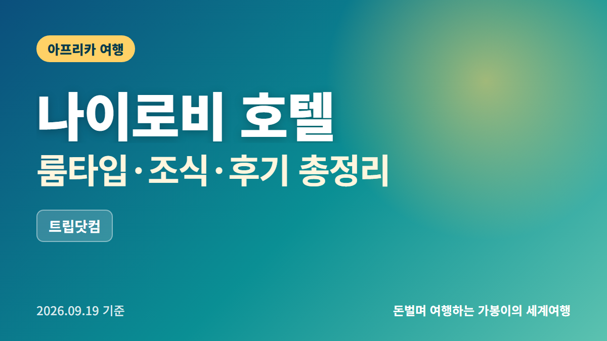 나이로비 호텔 추천