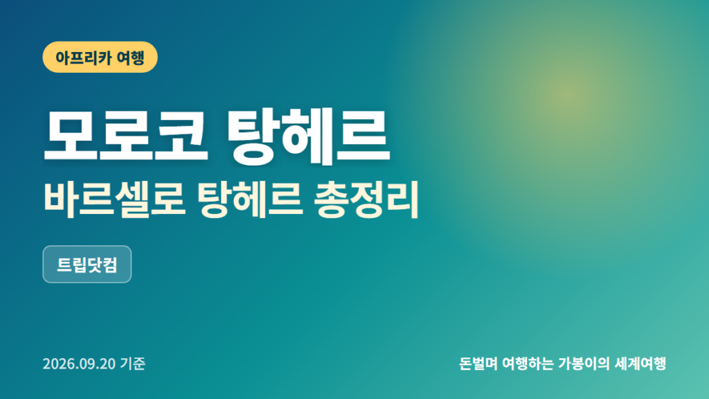 탕헤르 호텔 추천