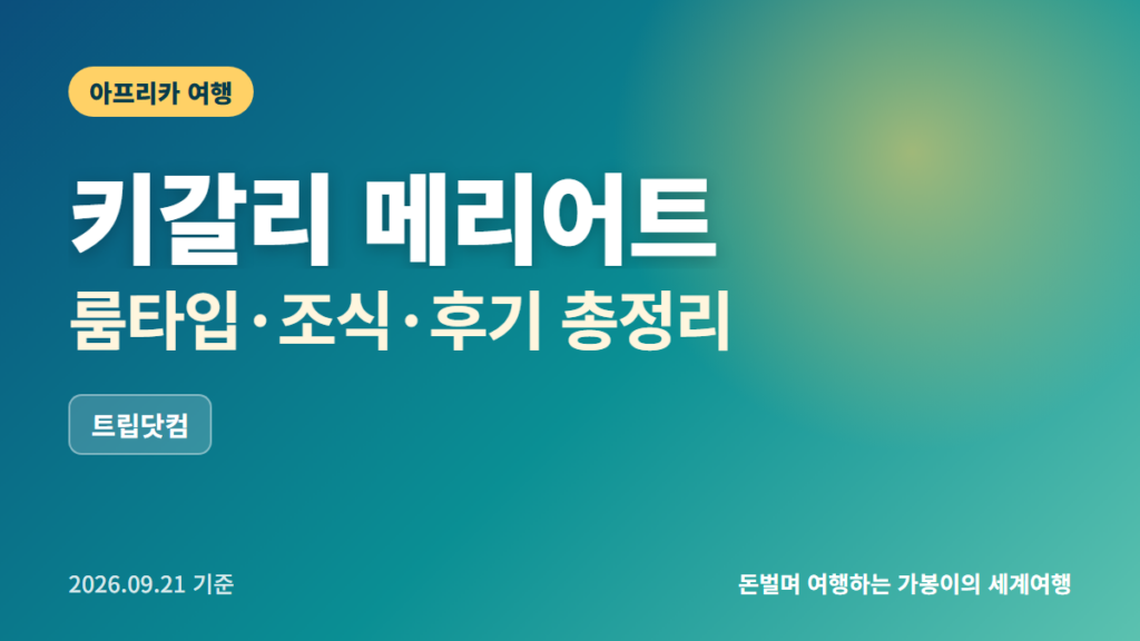 키갈리 호텔 추천