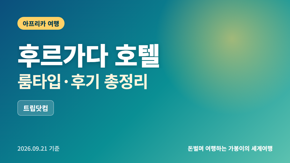 후르가다 호텔 추천