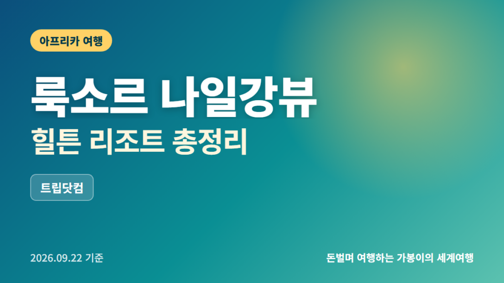 룩소르 호텔 추천