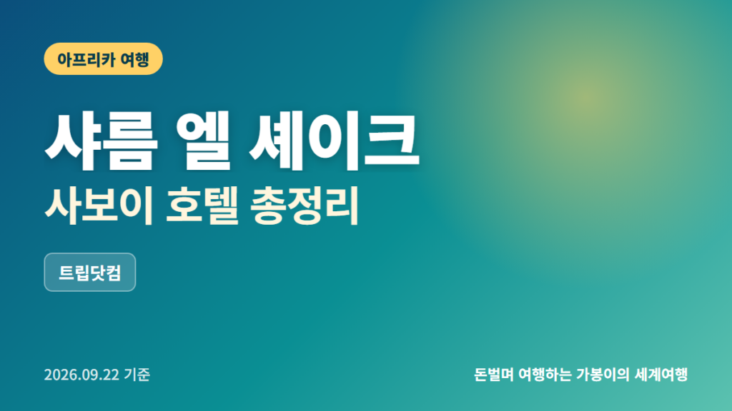 샤름 엘 셰이크 호텔 추천
