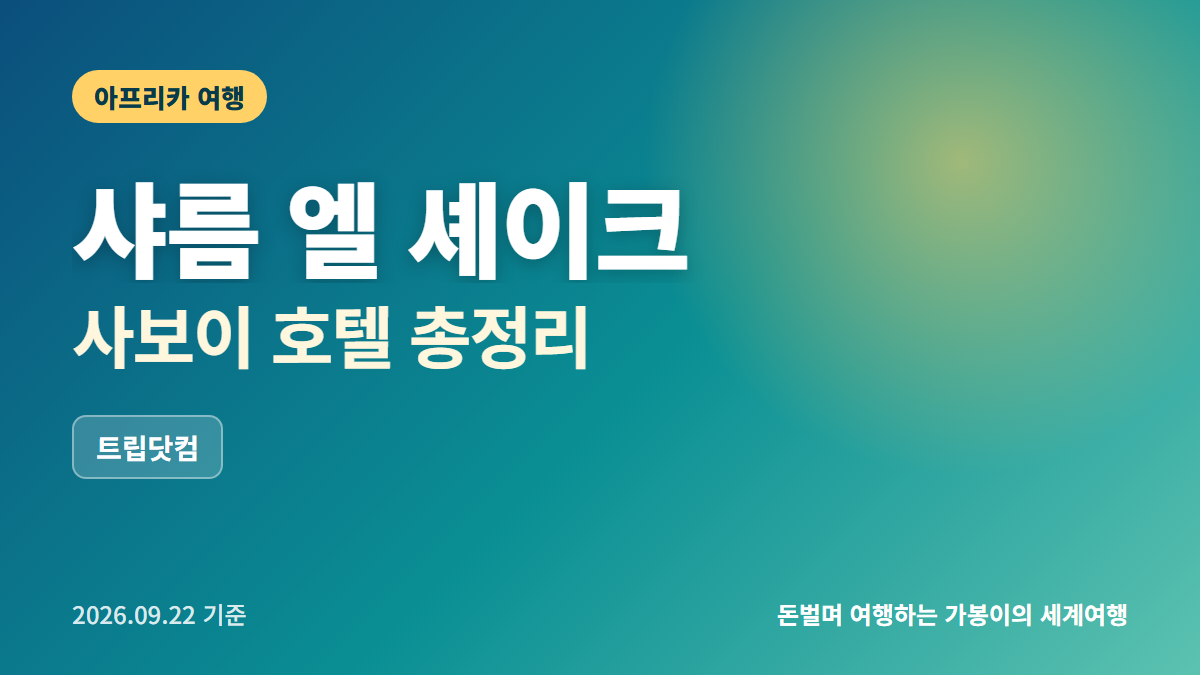 샤름 엘 셰이크 호텔 추천