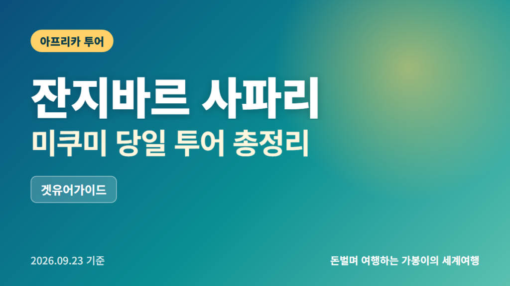 잔지바르 미쿠미 사파리 투어