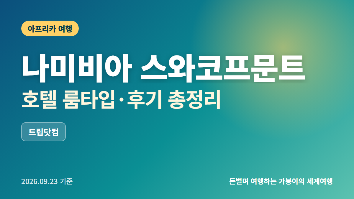스와코프문트 호텔 추천