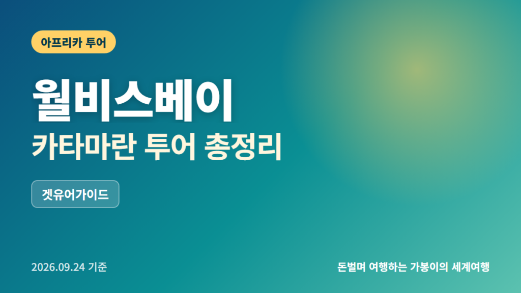 월비스베이 카타마란 투어