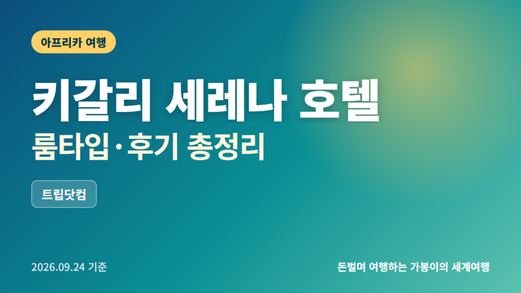 키갈리 고릴라 트레킹 호텔
