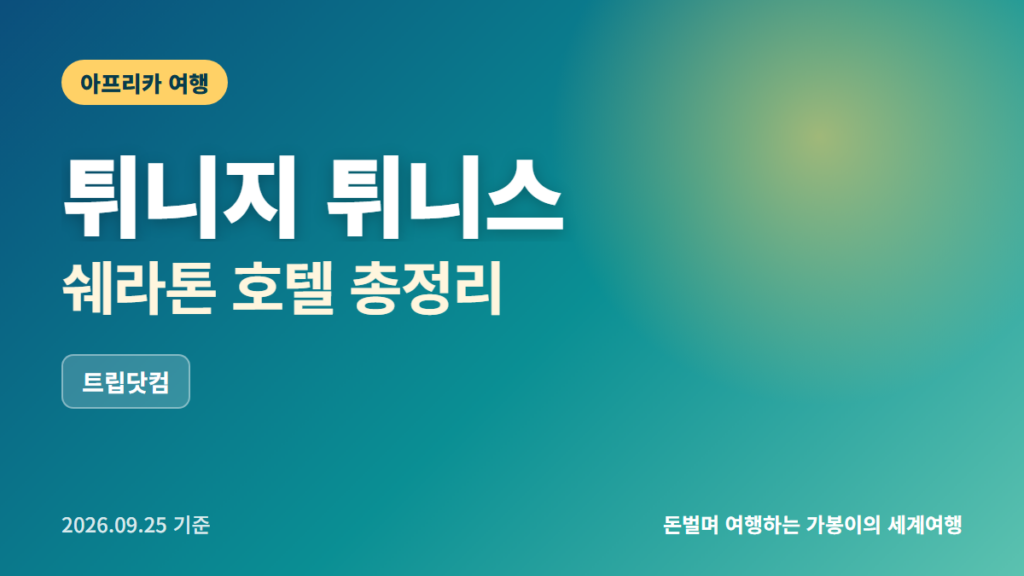 튀니스 호텔 추천