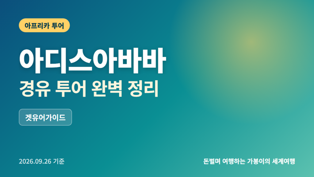 아디스아바바 경유 투어