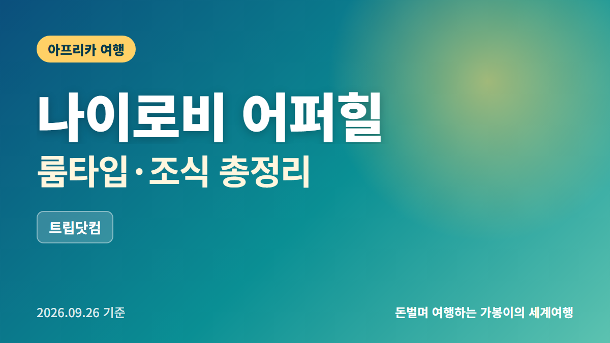나이로비 비즈니스 호텔