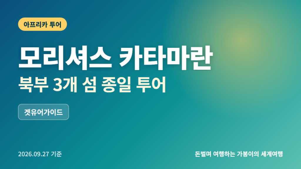 모리셔스 카타마란 투어