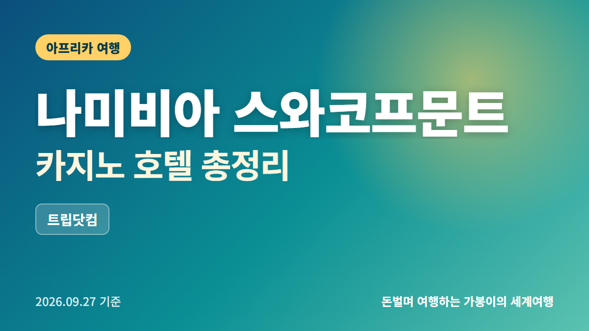 스와코프문트 카지노 호텔