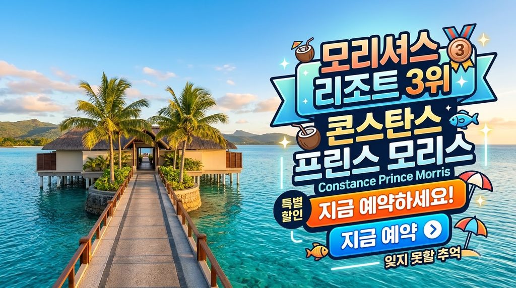 모리셔스 신혼여행